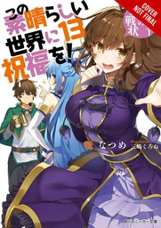[9781975332402] KONOSUBA GOD BLESSING ON THIS WONDERFUL WORLD LIGHT NOVEL 13