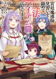 [9798895619346] I QUIT MY APPRENTICESHIP AS A ROYAL COURT WIZARD TO BECOME A MAGIC ITEM CRAFTSWOMAN 5