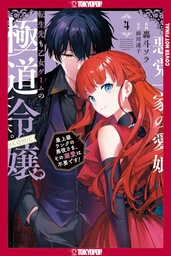 [9781427885791] REINCARNATED IN A MAFIA DATING SIM 4