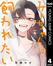 [9798897653461] MII-CHAN WANTS TO BE KEPT 4