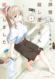 [9798895616963] MY LOVEY DOVEY WIFE IS A STONE COLD KILLER 8