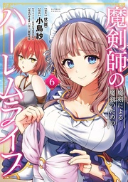 [9798893737578] THE CURSED SWORD MASTER'S HAREM LIFE: BY THE SWORD, FOR THE SWORD 6