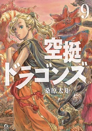 [9781646512164] DRIFTING DRAGONS 9