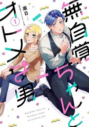 [9798897654109] THE OBLIVIOUS GIRL AND THE MAIDENLY MAN 1
