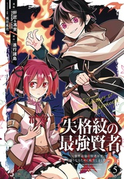 [9781646090471] STRONGEST SAGE WITH THE WEAKEST CREST 5