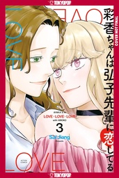 [9781427885807] AYAKA IS IN LOVE WITH HIROKO 3