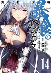 [9798897653249] BERSERK OF GLUTTONY 14
