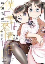 [9781648275678] MY WIFE HAS NO EMOTION 2