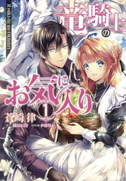 [9781648276668] DRAGON KNIGHTS BELOVED 1