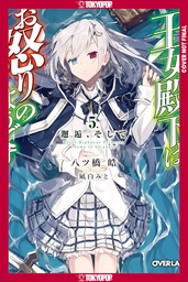 [9781427886187] HER ROYAL HIGHNESS SEEMS TO BE ANGRY 5 (LIGHT NOVEL)