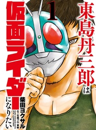 [9781806183166] TOJIMA WANTS TO BE A KAMEN RIDER 1