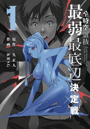 [9781638582618] WEAKEST CONTESTANT IN ALL SPACE & TIME 1