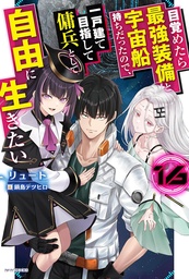 [9798898632274] REBORN AS A SPACE MERCENARY: I WOKE UP PILOTING THE STRONGEST STARSHIP! (LIGHT NOVEL) 16