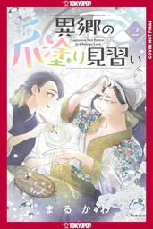 [9781427887764] APPRENTICE NAIL ARTIST IN A FOREIGN LAND 2