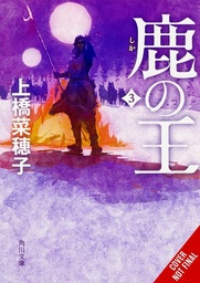 [9798855412963] DEER KING LIGHT NOVEL 3