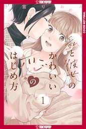 [9781427887795] HOW MY CUTE GIRLFRIEND AND I STARTED A LOVE STORY 1