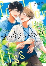 [9798898634063] FOLLOW THAT KISS