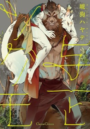[9798898634841] YOICHI AND TSUGUMO 1