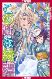 [9781427888518] KONOHANA KITAN 16
