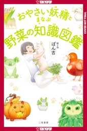[9781427887870] THE ENCYCLOPEDIA OF VEGETABLE FAIRIES