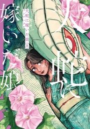 [9798898632465] THE GREAT SNAKE'S BRIDE 8