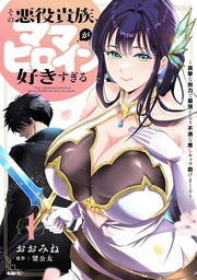 [9798898638825] THE VILLAINOUS NOBLE IS WAY TOO FOND OF MILF HEROINES 1