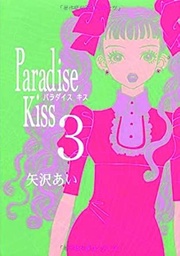 [9781935654735] PARADISE KISS 3 VERTICAL INC ED