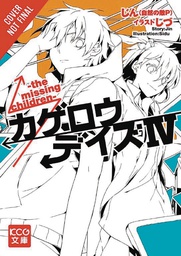 [9780316308762] KAGEROU DAZE LIGHT NOVEL 4 MISSING CHILDREN