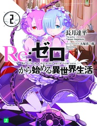 [9780316398374] RE ZERO LIGHT NOVEL 2 STARTING LIFE IN ANOTHER WORLD