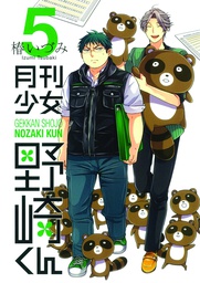 [9780316391610] MONTHLY GIRLS NOZAKI KUN 5