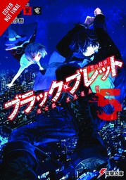 [9780316344920] BLACK BULLET LIGHT NOVEL 5 VENGEANCE IS MINE