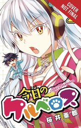 [9780316504591] TODAYS CERBERUS 2