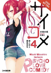 [9780316398305] PSYCOME LIGHT NOVEL 4 MURDER ANNIV & REVERSE MEMORIAL