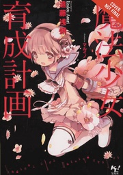 [9780316558570] MAGICAL GIRL RAISING PROJECT LIGHT NOVEL 1