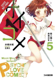 [9780316398329] PSYCOME LIGHT NOVEL 5