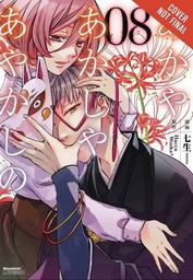 [9780316472357] OF THE RED LIGHT & AYAKASHI 8