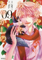 [9780316474481] OF THE RED LIGHT & AYAKASHI 9