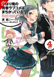 [9780316318075] YOUTH ROMANTIC COMEDY WRONG EXPECTED NOVEL 4