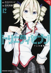 [9780316470803] TRINITY SEVEN 7 MAGICIANS 12