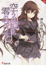 [9780316561112] EMPTY BOX & ZEROTH MARIA LIGHT NOVEL 2