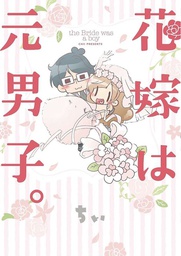 [9781626928886] BRIDE WAS A BOY