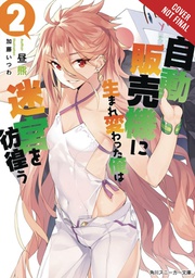 [9780316479134] REBORN VENDING MACHINE I NOW WANDER DUNGEON NOVEL 2
