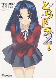 [9781626928619] TORADORA 2 LIGHT NOVEL