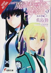 [9781975327149] IRREGULAR AT MAGIC HIGHSCHOOL LIGHT NOVEL 9