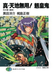 [9781626926172] TRUE TENCHI MUYO NOVEL 2