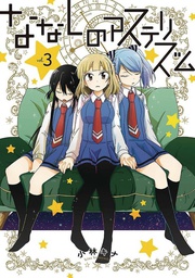 [9781626928923] NAMELESS ASTERISM 3