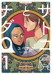 [9781626929098] SATOKO & NADA 1