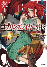 [9781975302849] GOBLIN SLAYER SIDE STORY YEAR ONE LIGHT NOVEL 1