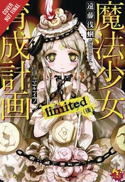 [9780316560108] MAGICAL GIRL RAISING PROJECT LIGHT NOVEL 6