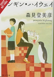 [9781975382605] PENGUIN HIGHWAY LIGHT NOVEL